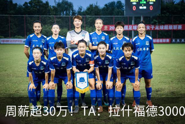 周薪超30万！TA：拉什福德3000万买断条款于昨日到期，巴萨未买断